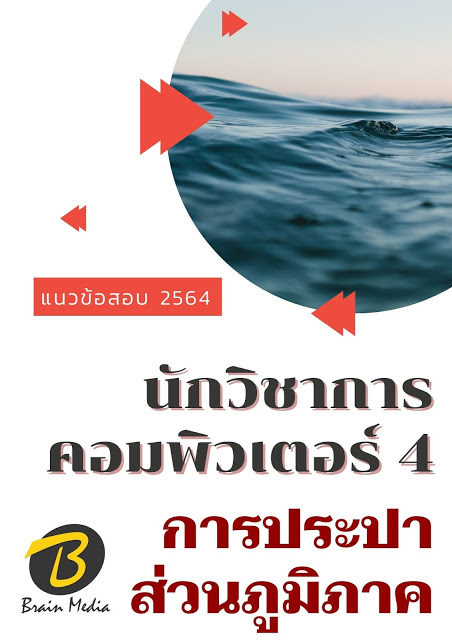 โหลดแนวข้อสอบ นักวิชาการคอมพิวเตอร์ 4 การประปาส่วนภูมิภาค