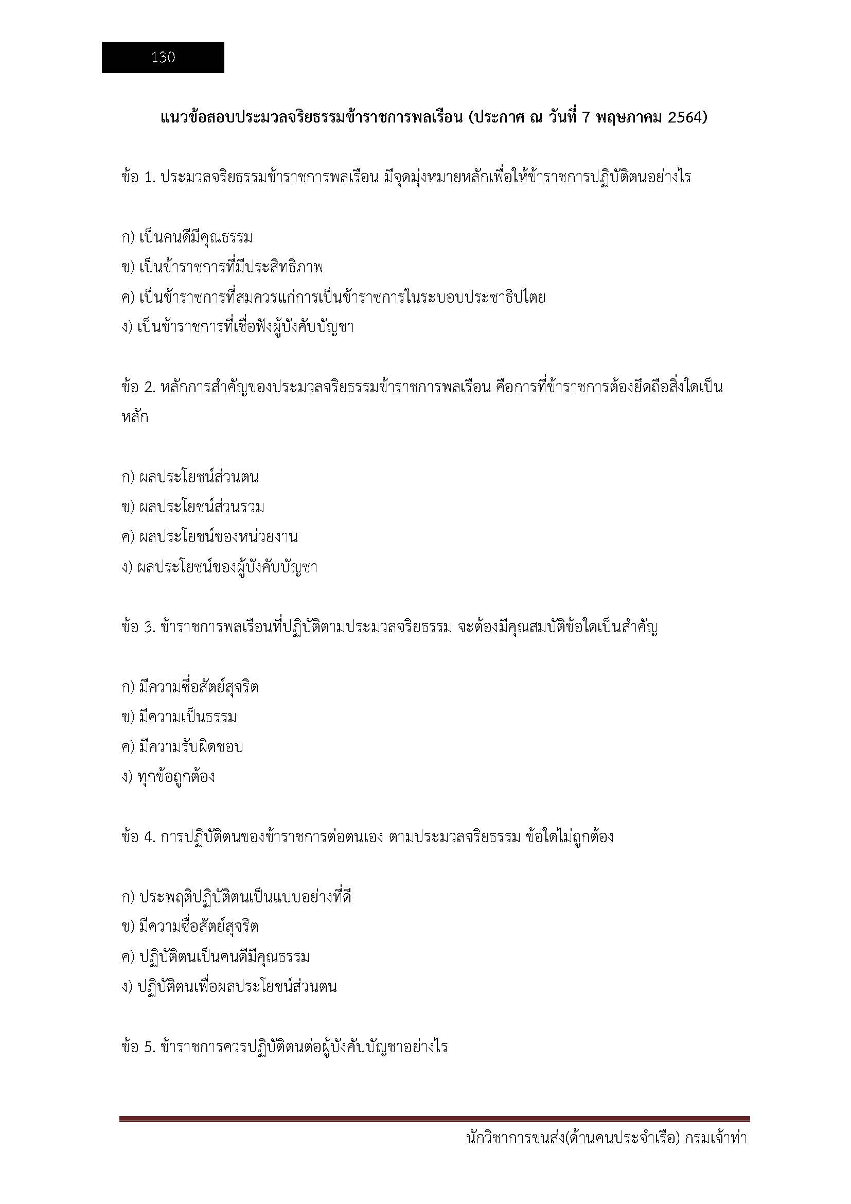โหลดแนวข้อสอบ นักวิชาการขนส่ง (ด้านคนประจำเรือ) กรมเจ้าท่า