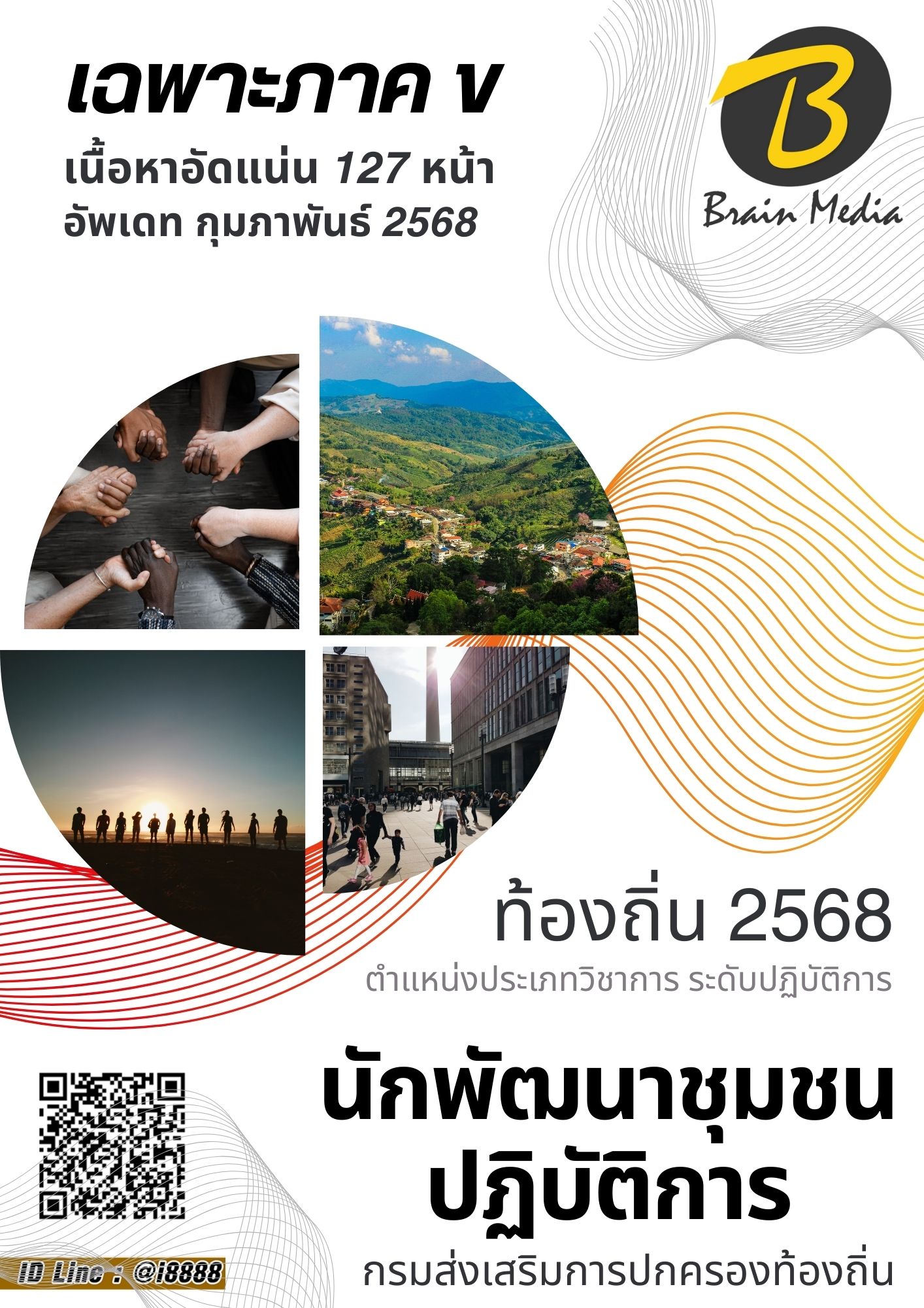 โหลดแนวข้อสอบ นักพัฒนาชุมชนปฏิบัติการ กรมส่งเสริมการปกครองท้องถิ่น (อปท.)