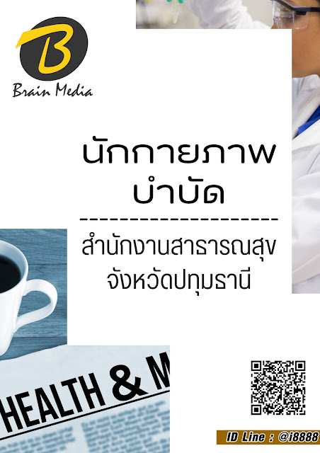 โหลดแนวข้อสอบ นักกายภาพบำบัด สำนักงานสาธารณสุขจังหวัดปทุมธานี