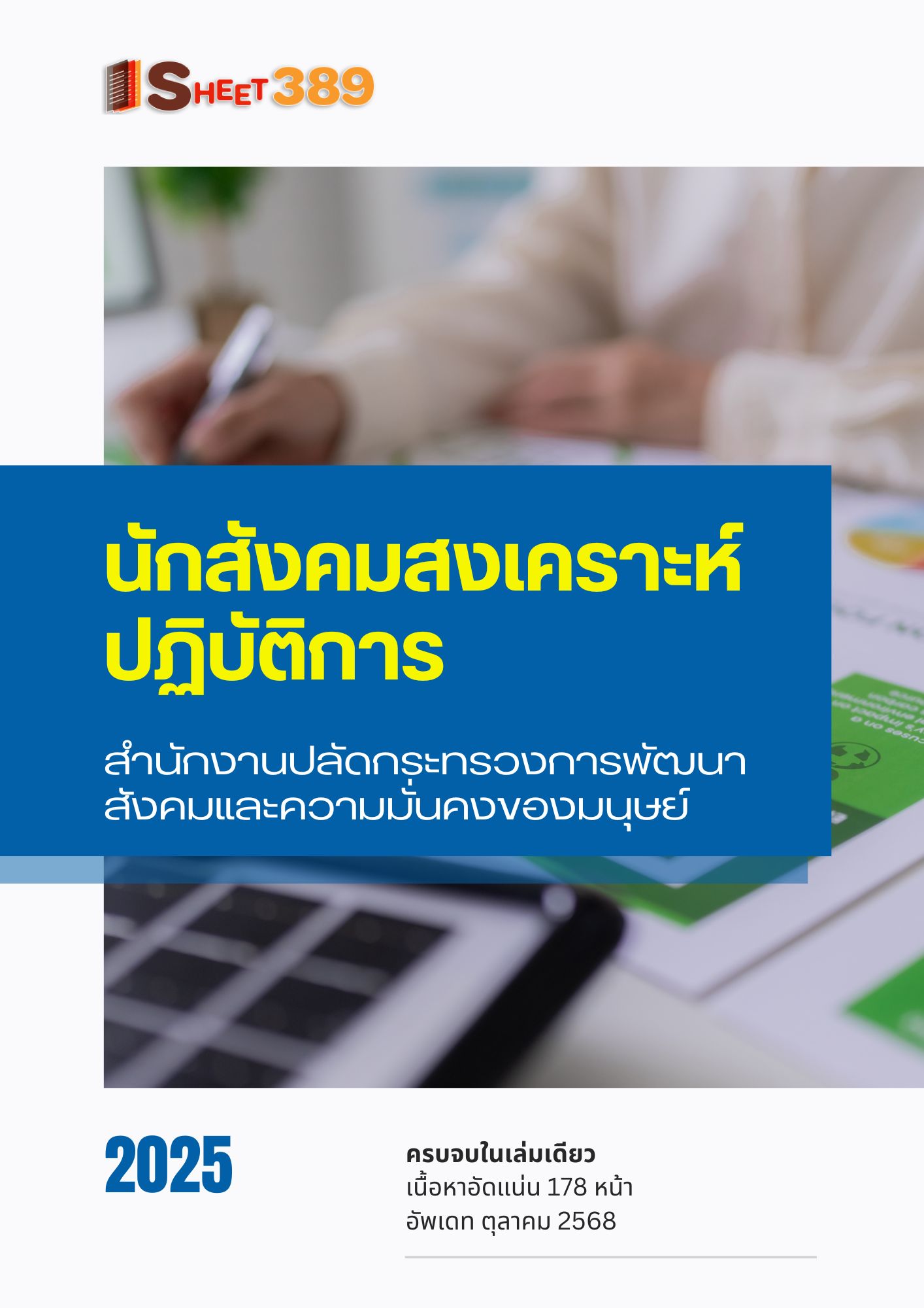 โหลดแนวข้อสอบ นักสังคมสงเคราะห์ปฏิบัติการ สำนักงานปลัดกระทรวงการพัฒนาสังคมและความมั่นคงของมนุษย์