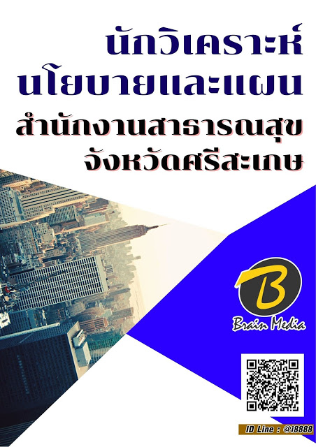 โหลดแนวข้อสอบ นักวิเคราะห์นโยบายและแผน สำนักงานสาธารณสุขจังหวัดศรีสะเกษ