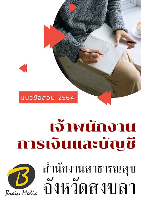โหลดแนวข้อสอบ เจ้าพนักงานการเงินและบัญชี สำนักงานสาธารณสุขจังหวัดสงขลา