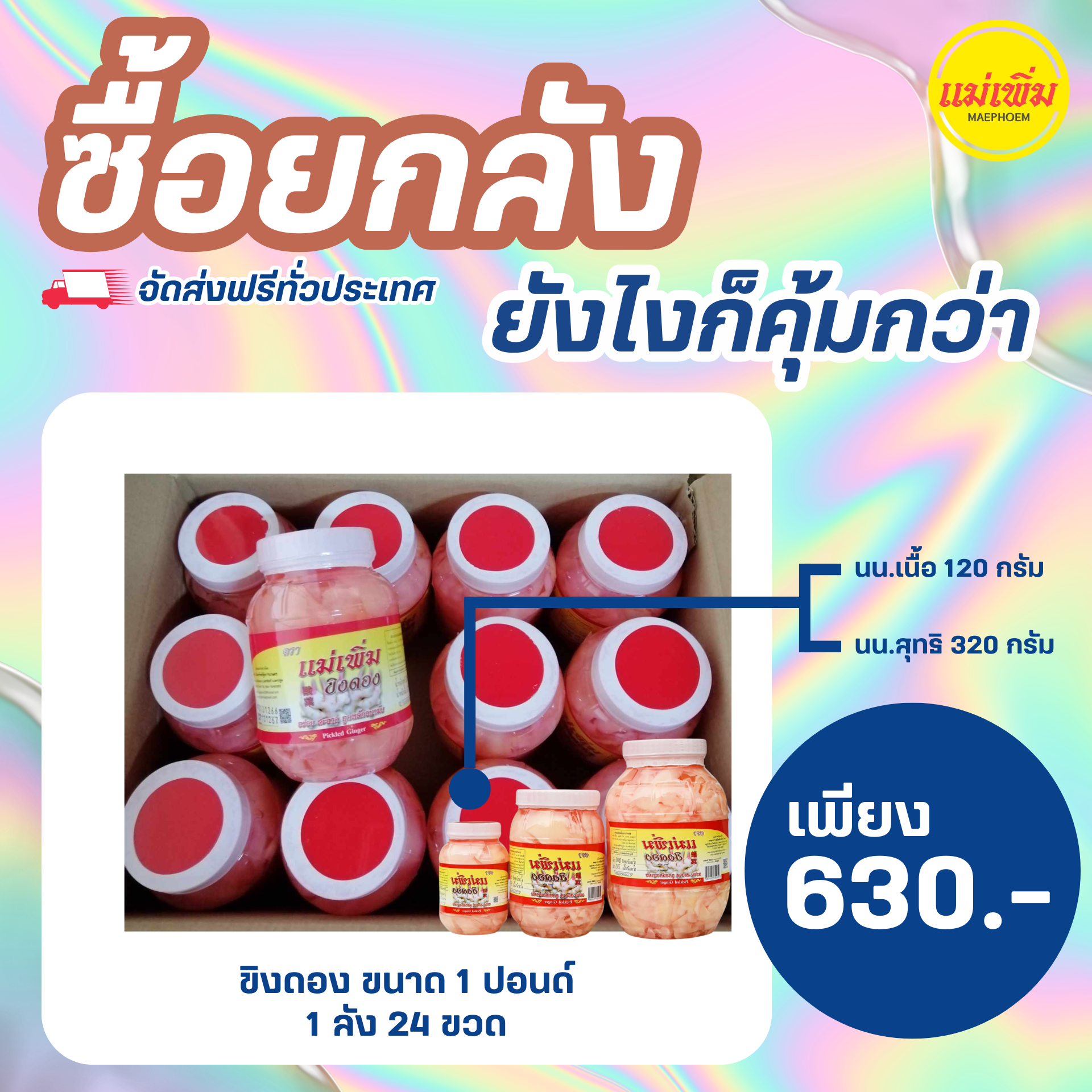 ขิงดอง แม่เพิ่ม 1 ปอนด์ ยกลัง
