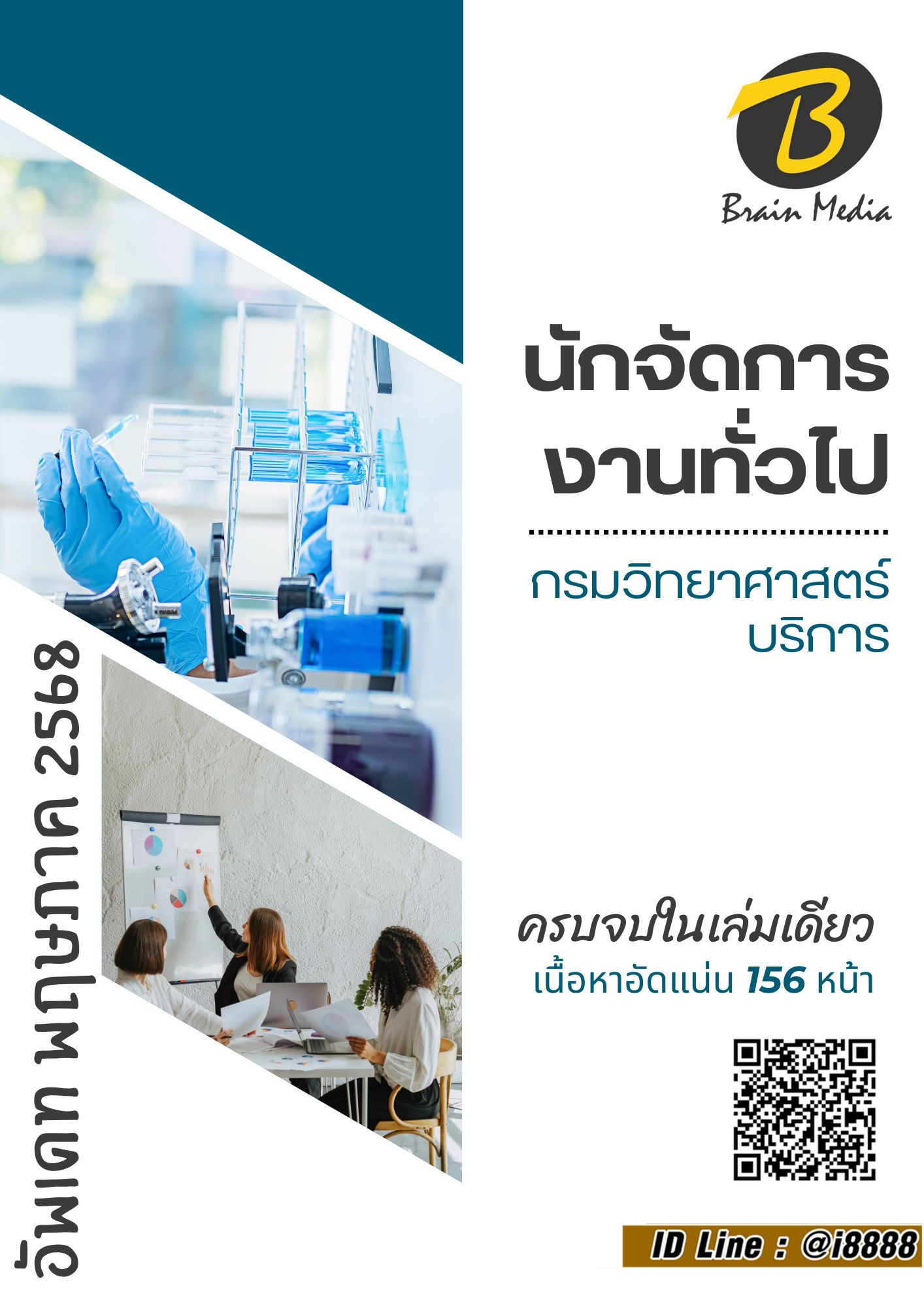 โหลดแนวข้อสอบ นักจัดการงานทั่วไป กรมวิทยาศาสตร์บริการ