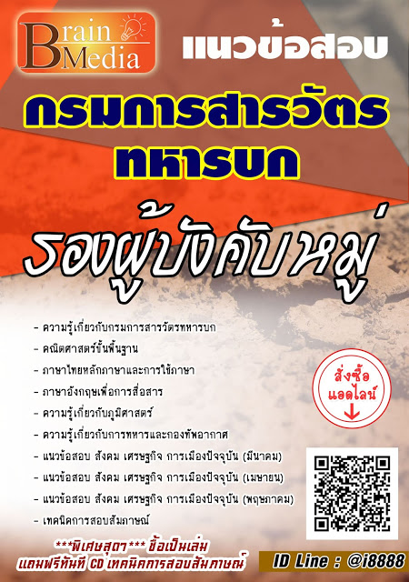 โหลดแนวข้อสอบ รองผู้บังคับหมู่ กรมการสารวัตรทหารบก