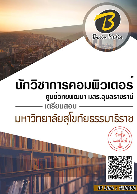 โหลดแนวข้อสอบ นักวิชาการคอมพิวเตอร์ ศูนย์วิทยพัฒนา มสธ. อุบลราชธานี มหาวิทยาลัยสุโขทัยธรรมาธิราช