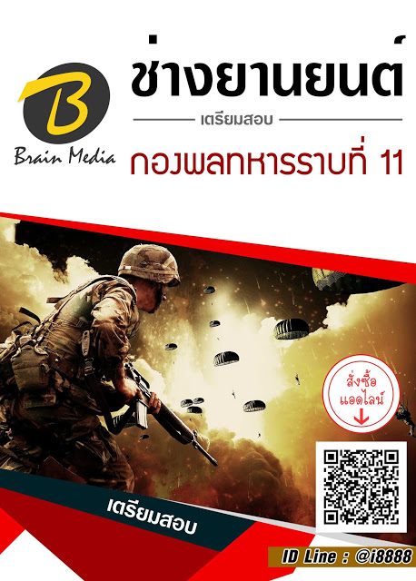 โหลดแนวข้อสอบ ช่างยานยนต์ กองพลทหารราบที่ 11