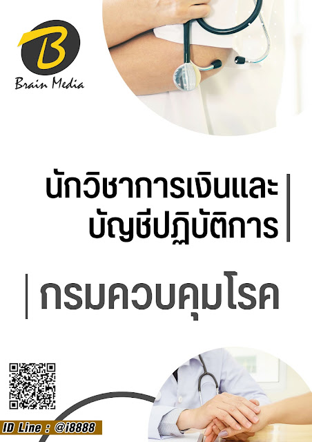 โหลดแนวข้อสอบ นักวิชาการเงินและบัญชีปฏิบัติการ กรมควบคุมโรค