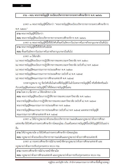 โหลดแนวข้อสอบ ครูผู้ช่วย เอกบัญชีการเงิน สำนักงานคณะกรรมการการศึกษาขั้นพื้นฐาน