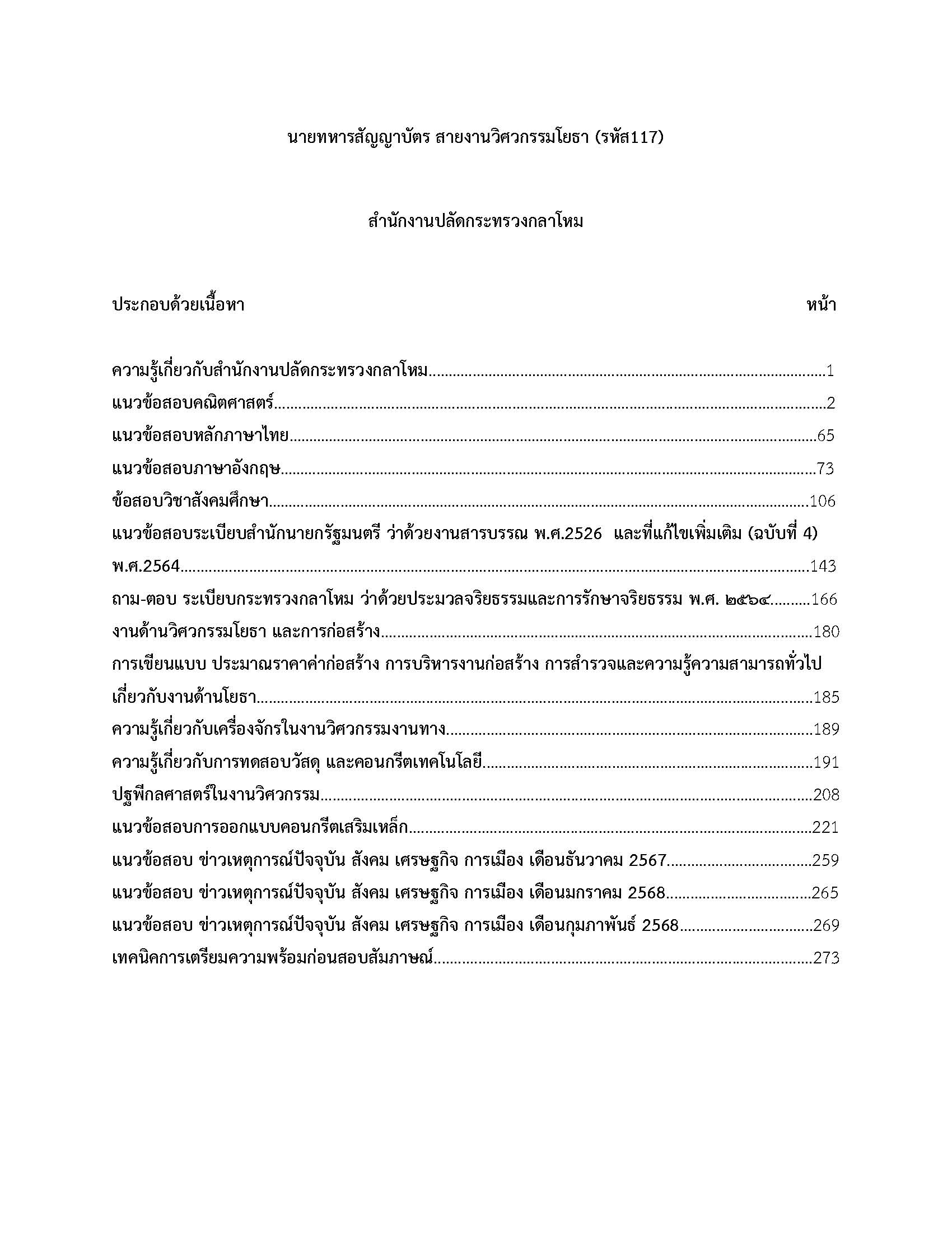 โหลดแนวข้อสอบ นายทหารสัญญาบัตร สายงานวิศวกรรมโยธา (รหัส 117) สำนักงานปลัดกระทรวงกลาโหม