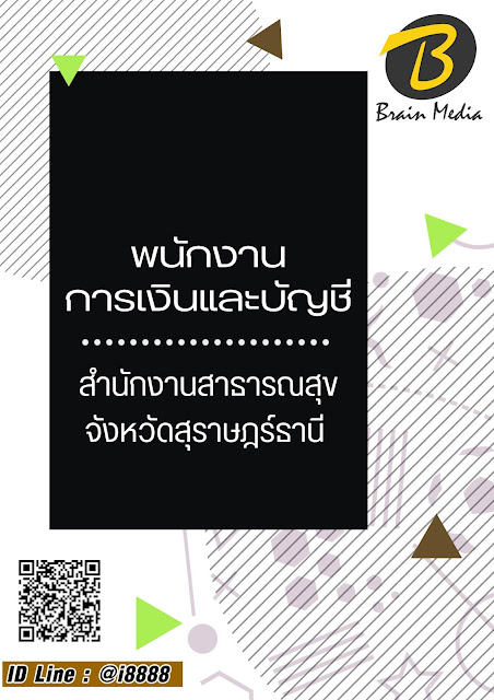 โหลดแนวข้อสอบ พนักงานการเงินและบัญชี สำนักงานสาธารณสุขจังหวัดสุราษฎร์ธานี