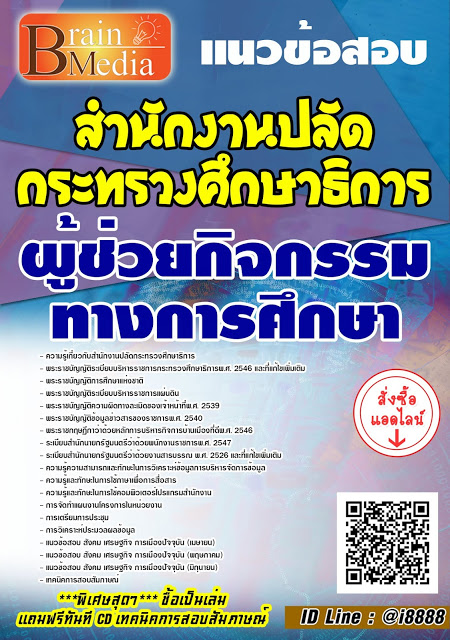 โหลดแนวข้อสอบ ผู้ช่วยกิจกรรมทางการศึกษา สำนักงานปลัดกระทรวงศึกษาธิการ