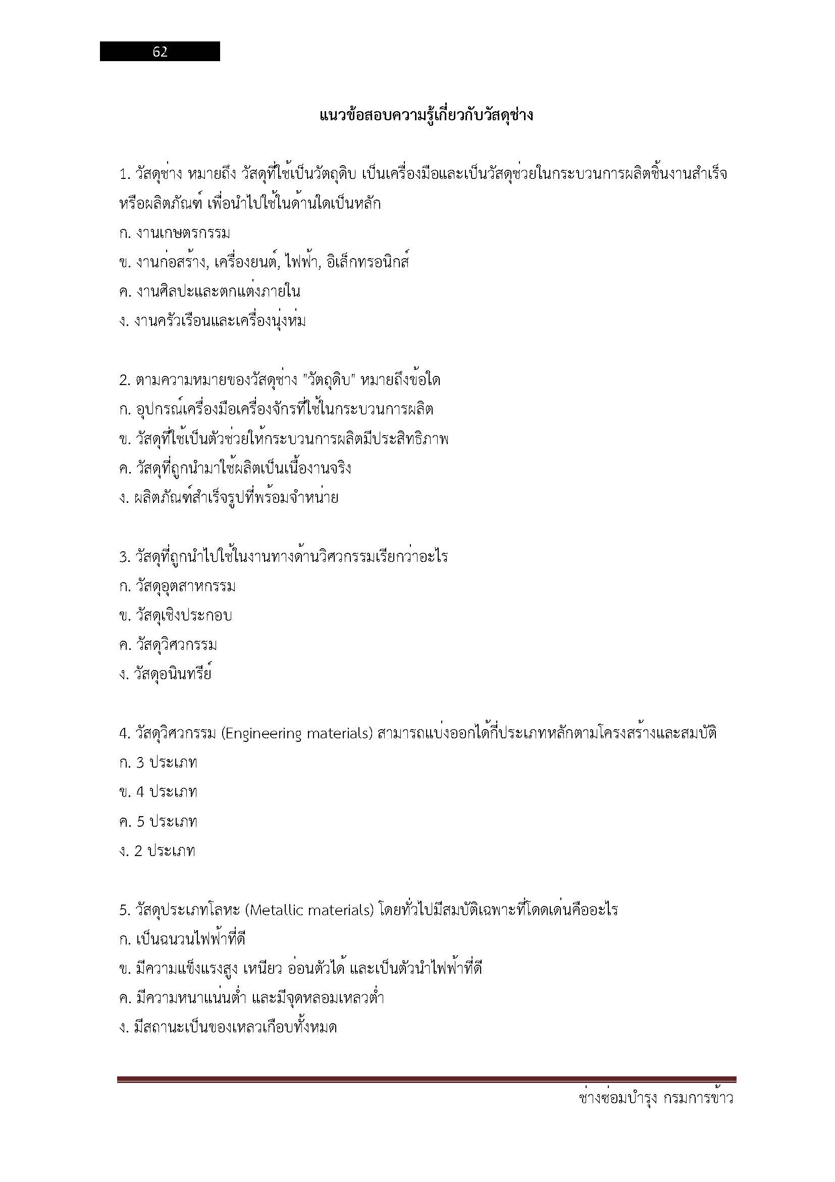 โหลดแนวข้อสอบ ช่างซ่อมบำรุง กรมการข้าว