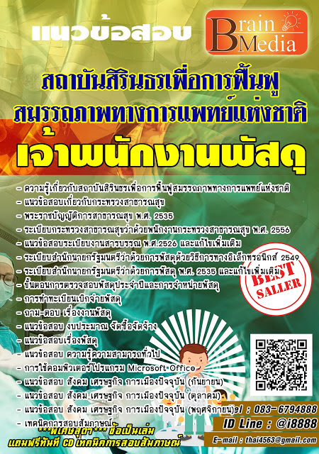 โหลดแนวข้อสอบ เจ้าพนักงานพัสดุ สถาบันสิรินธรเพื่อการฟื้นฟูสมรรถภาพทางการแพทย์แห่งชาติ