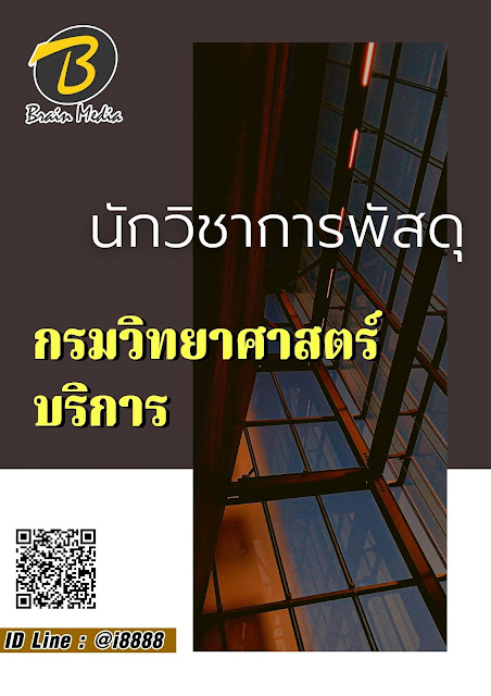โหลดแนวข้อสอบ นักวิชาการพัสดุ กรมวิทยาศาสตร์บริการ