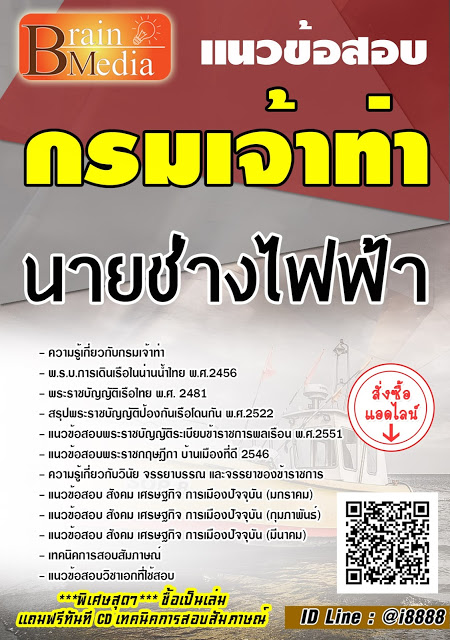 โหลดแนวข้อสอบ นายช่างไฟฟ้า กรมเจ้าท่า