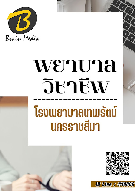 โหลดแนวข้อสอบ พยาบาลวิชาชีพ โรงพยาบาลเทพรัตน์นครราชสีมา
