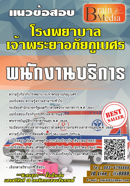 โหลดแนวข้อสอบ พนักงานบริการ โรงพยาบาลเจ้าพระยาอภัยภูเบศร