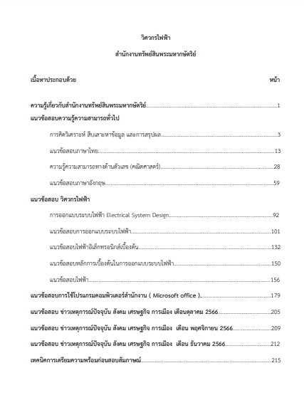 โหลดแนวข้อสอบ วิศวกรไฟฟ้า สำนักงานทรัพย์สินพระมหากษัตริย์