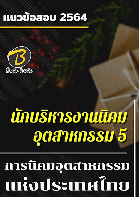 โหลดแนวข้อสอบ นักบริหารงานนิคมอุตสาหกรรม 5 การนิคมอุตสาหกรรมแห่งประเทศไทย