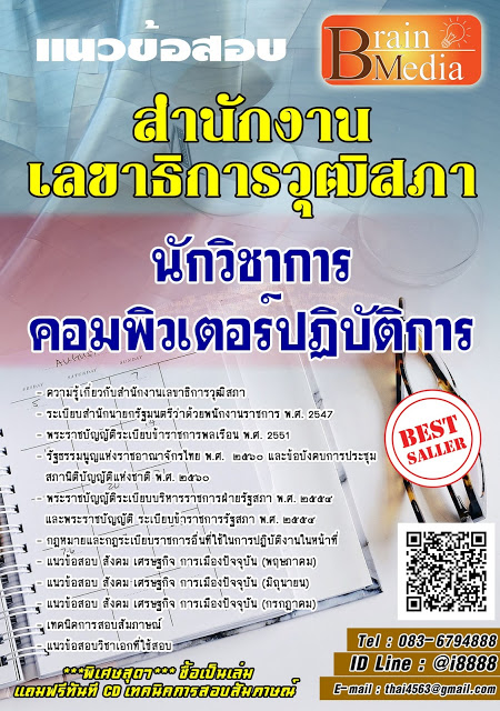 โหลดแนวข้อสอบ นักวิชาการคอมพิวเตอร์ปฏิบัติการ สำนักงานเลขาธิการวุฒิสภา