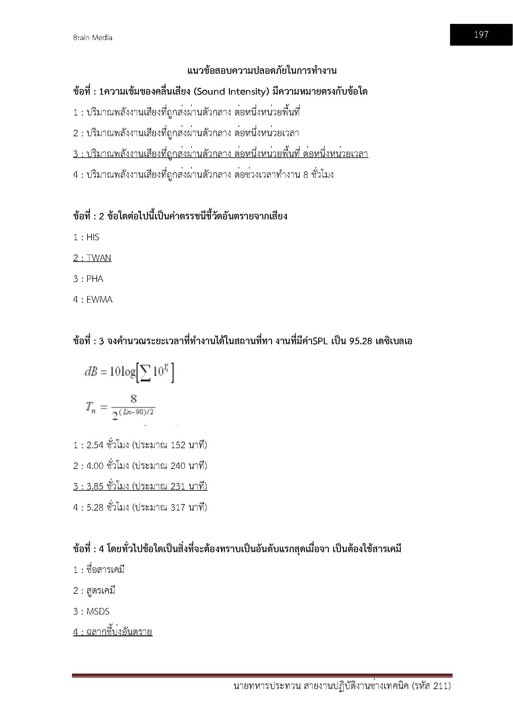 โหลดแนวข้อสอบ นายทหารประทวน สายงานปฏิบัติงานช่างเทคนิค (รหัส 211) สำนักงานปลัดกระทรวงกลาโหม