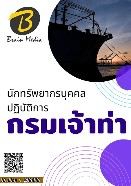 โหลดแนวข้อสอบ นักทรัพยากรบุคคลปฏิบัติการ กรมเจ้าท่า