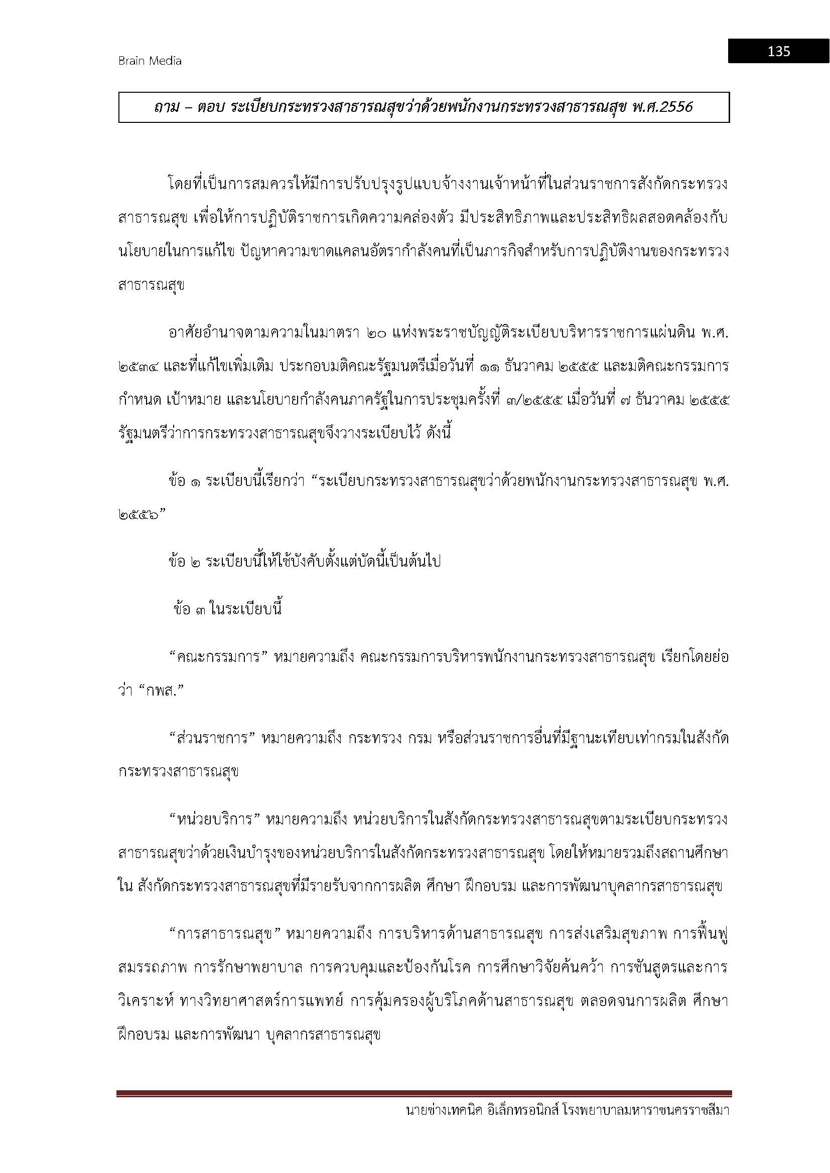 โหลดแนวข้อสอบ นายช่างเทคนิค (ช่างอิเล็กทรอนิกส์) โรงพยาบาลมหาราชนครราชสีมา