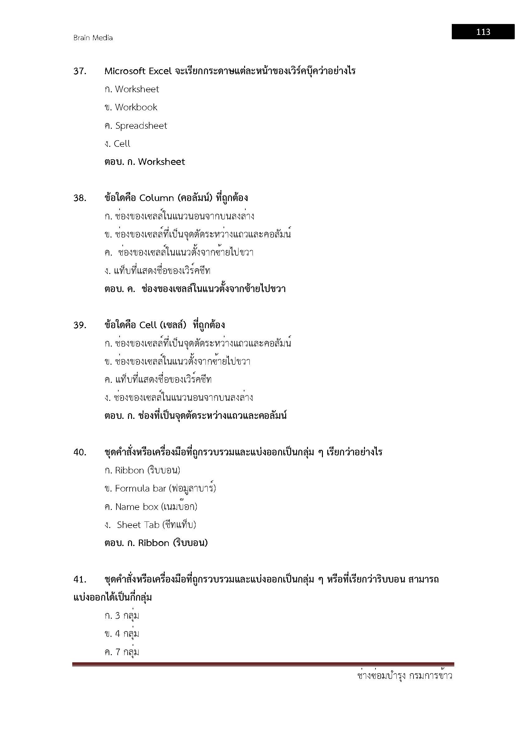 โหลดแนวข้อสอบ ช่างซ่อมบำรุง กรมการข้าว