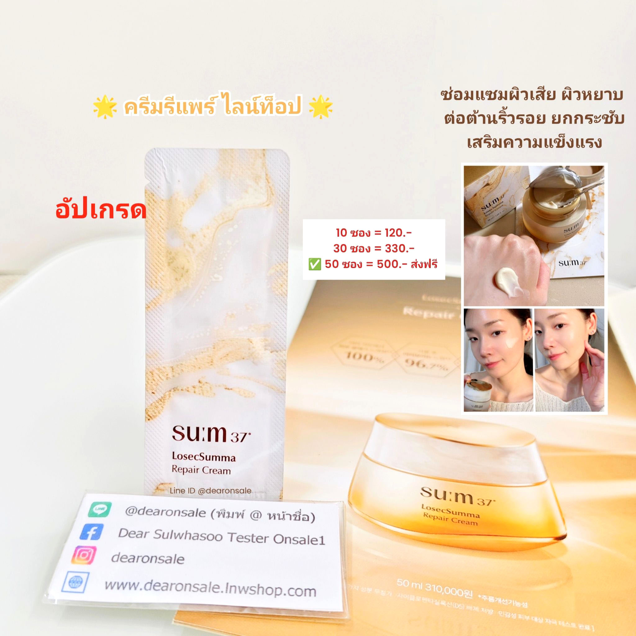 อัปเกรด ครีมรีแพร์เข้มข้น Sum37 Losec Summa Repair Cream