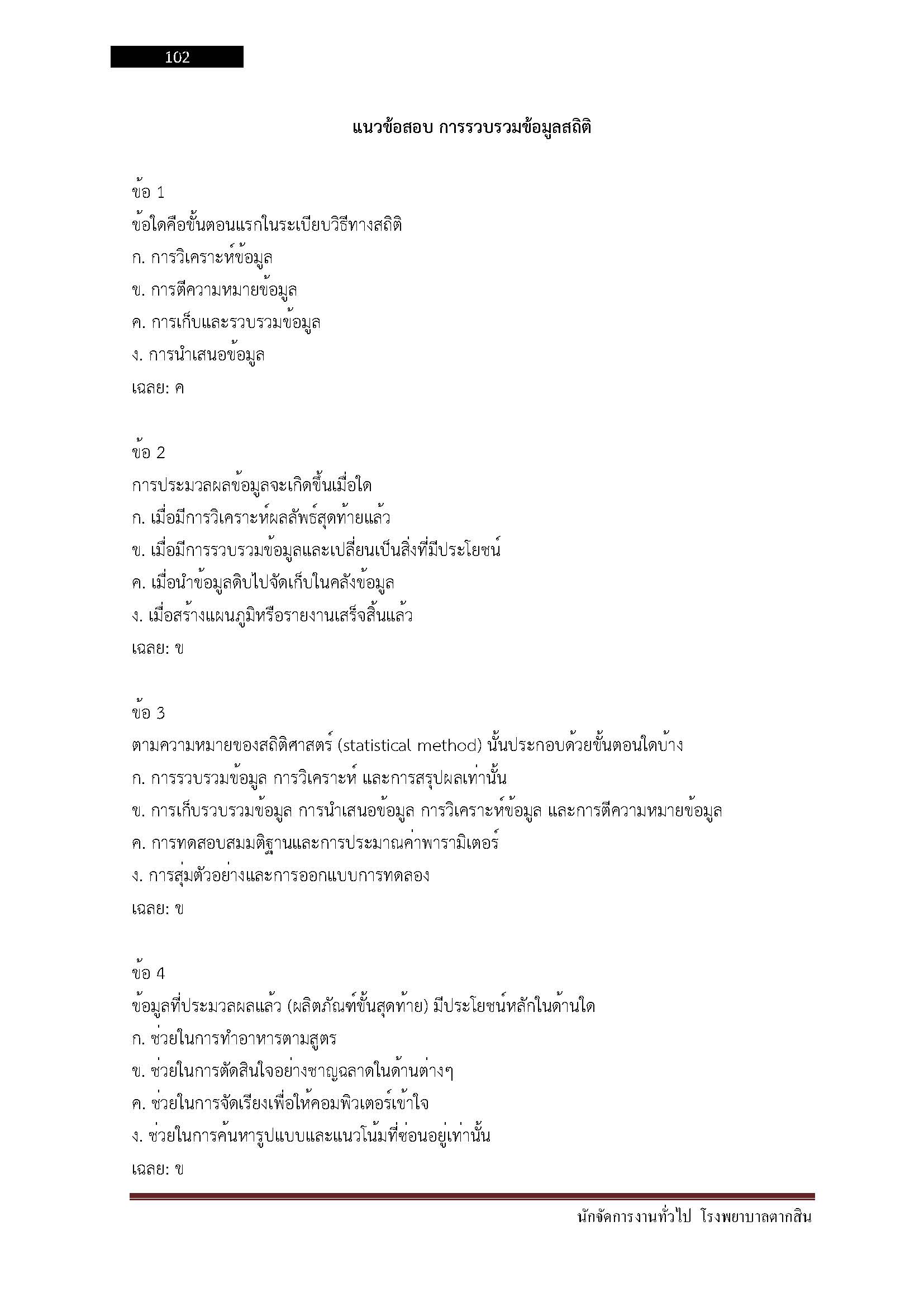 โหลดแนวข้อสอบ นักจัดการงานทั่วไป โรงพยาบาลตากสิน
