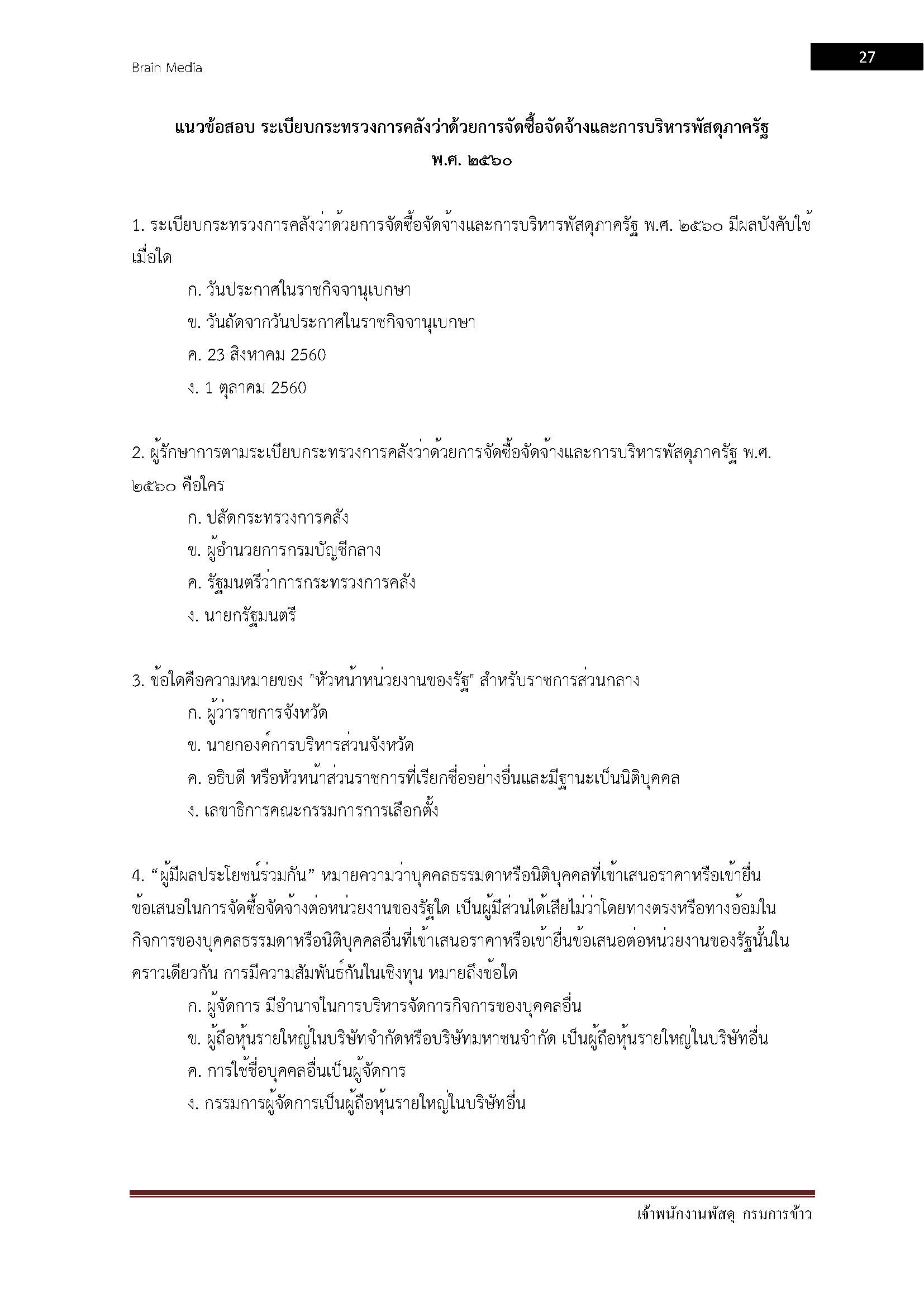 โหลดแนวข้อสอบ เจ้าพนักงานพัสดุ กรมการข้าว