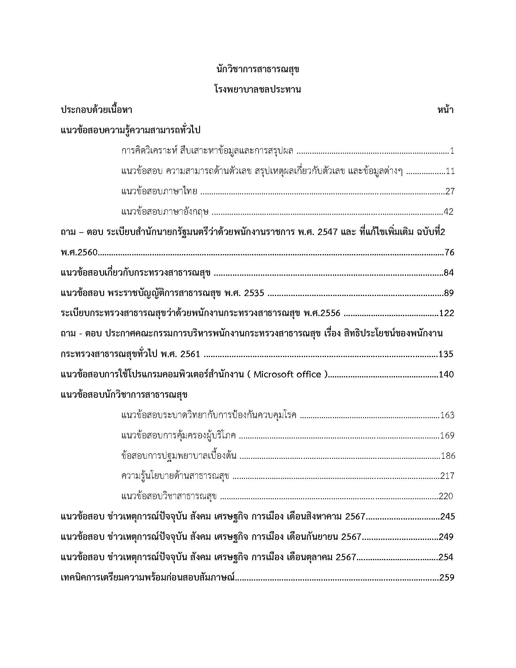 โหลดแนวข้อสอบ นักวิชาการสาธารณสุข โรงพยาบาลชลประทาน มหาวิทยาลัยศรีนครินทรวิโรฒ