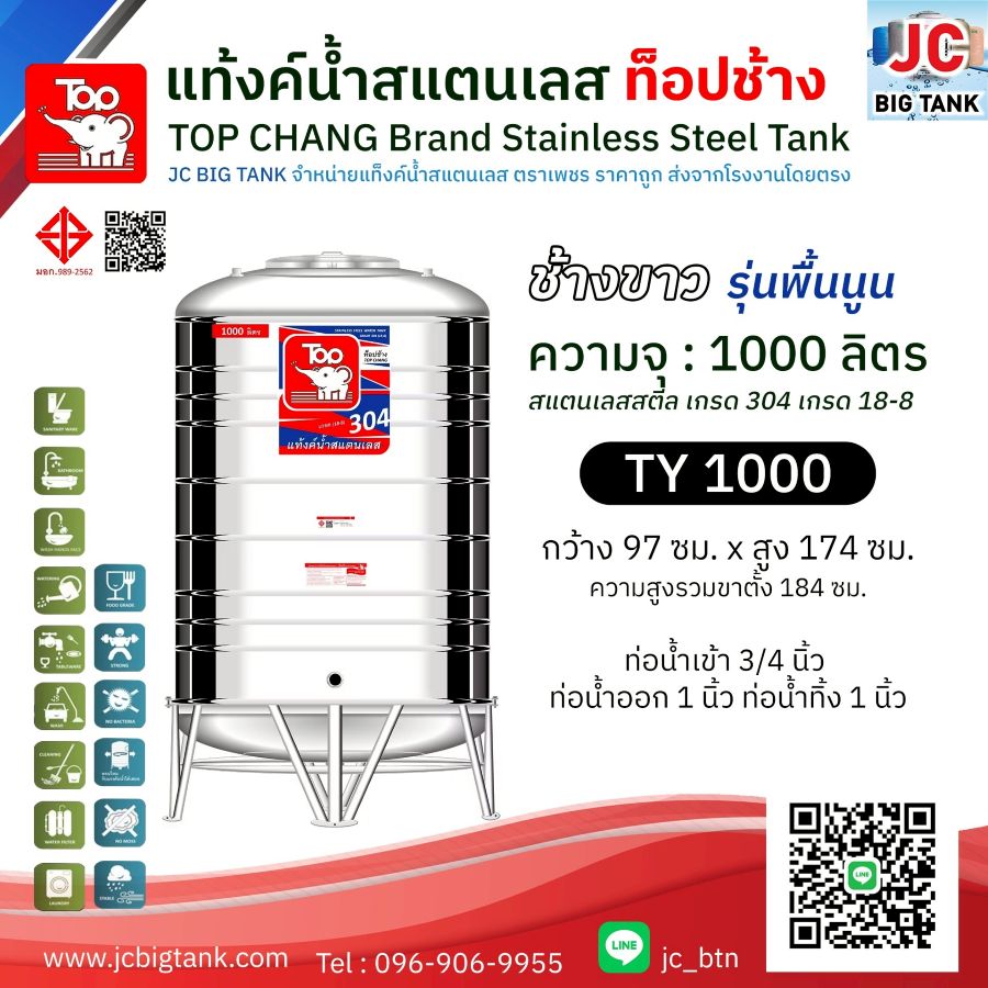 แท้งค์น้ำสแตนเลส ตราท็อปช้าง รุ่น TY 1000 ขนาด 1000 ลิตร (มอก.)