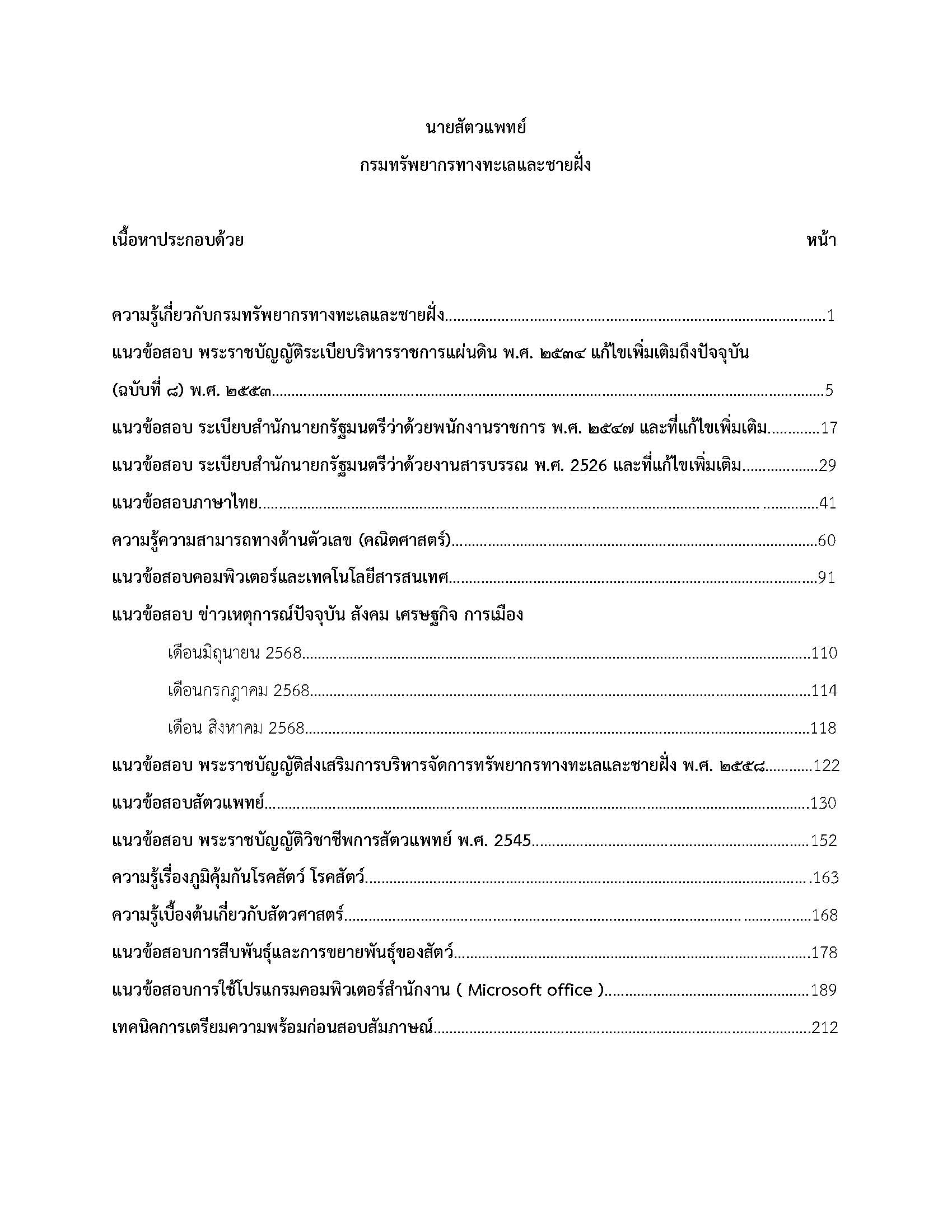 โหลดแนวข้อสอบ นายสัตวแพทย์ กรมทรัพยากรทางทะเลและชายฝั่ง