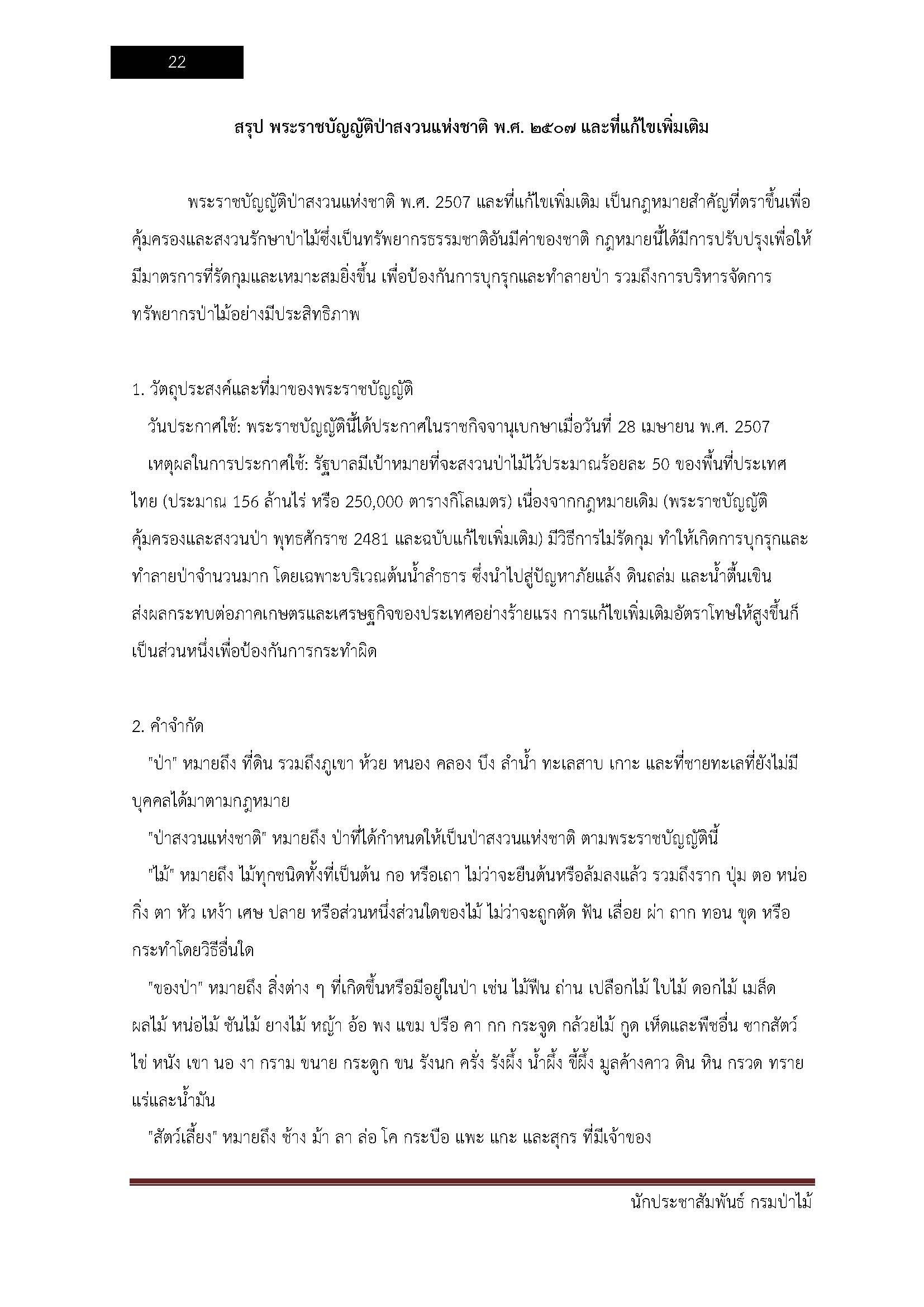 โหลดแนวข้อสอบ นักประชาสัมพันธ์ กรมป่าไม้