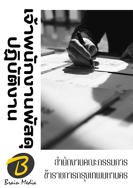 โหลดแนวข้อสอบ เจ้าพนักงานพัสดุปฏิบัติงาน สำนักงานคณะกรรมการข้าราชการกรุงเทพมหานคร