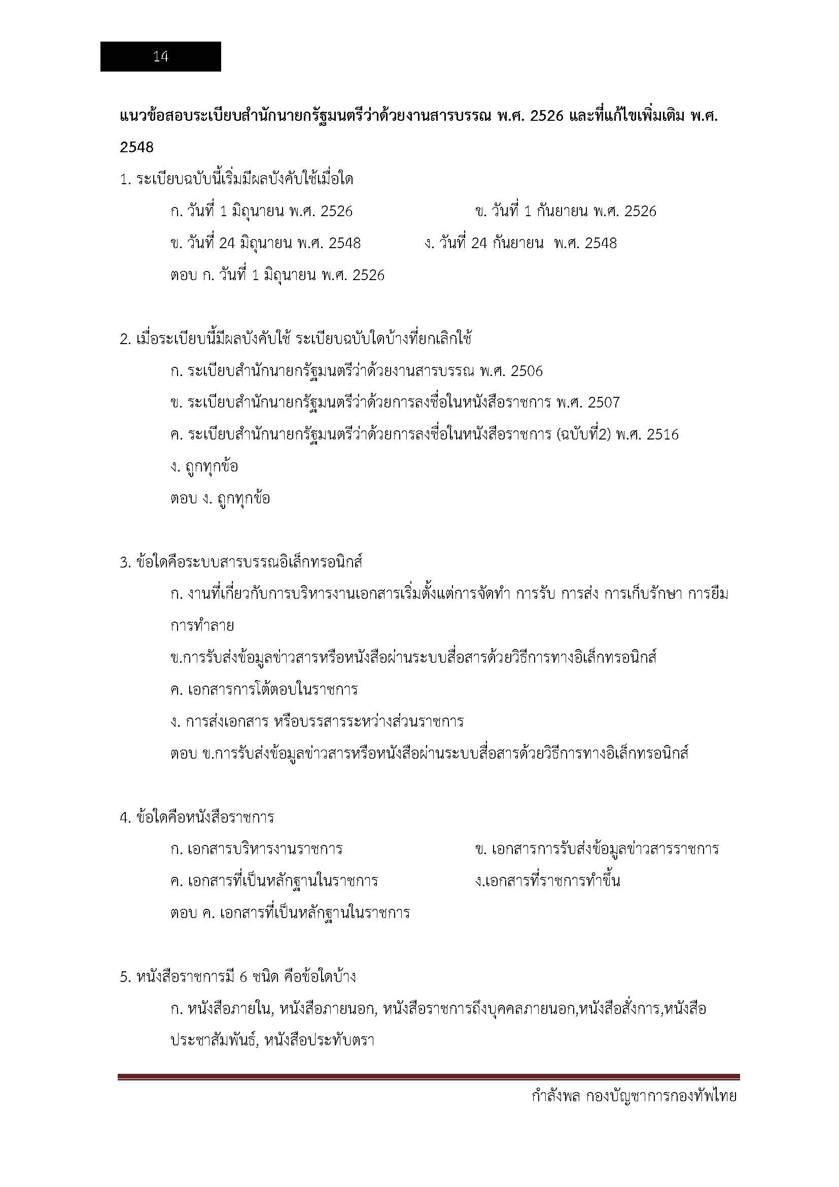 โหลดแนวข้อสอบ กำลังพล กองบัญชาการกองทัพไทย