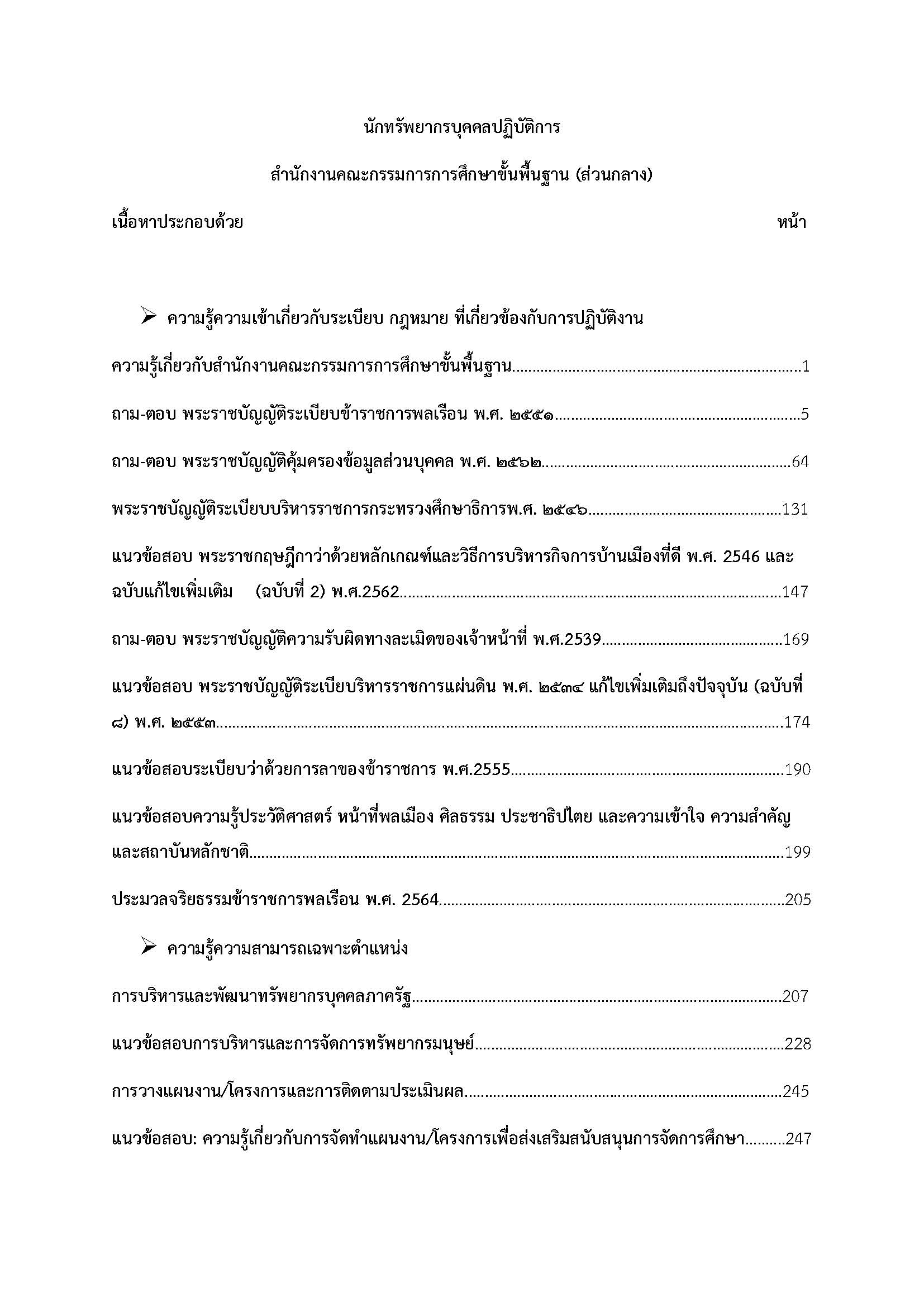 โหลดแนวข้อสอบ นักทรัพยากรบุคคลปฏิบัติการ สำนักงานคณะกรรมการการศึกษาขั้นพื้นฐาน