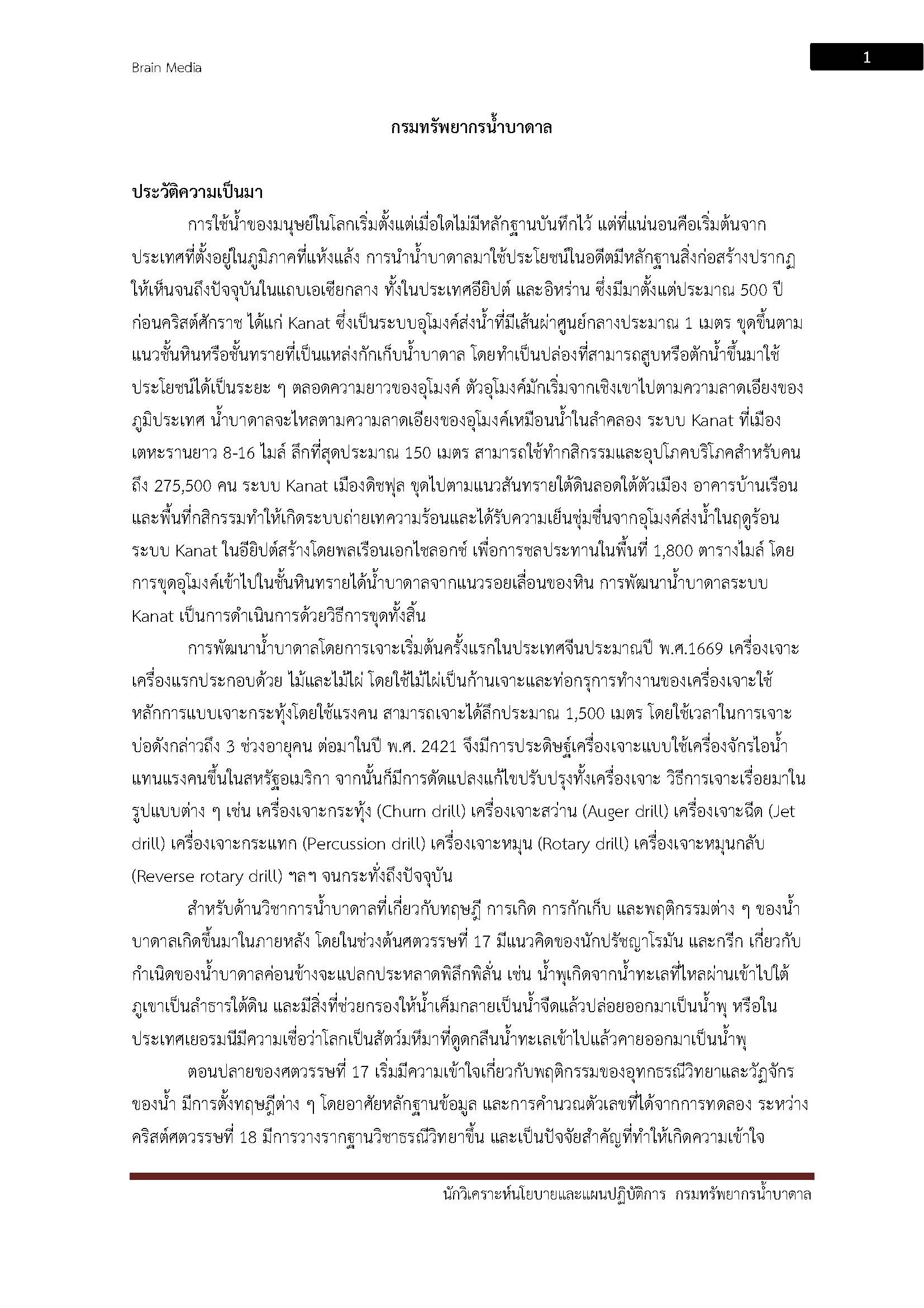โหลดแนวข้อสอบ นักวิเคราะห์นโยบายและแผนปฏิบัติการ กรมทรัพยากรน้ำบาดาล