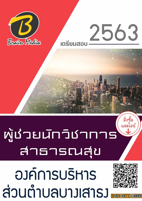 โหลดแนวข้อสอบ ผู้ช่วยนักวิชาการสาธารณสุข องค์การบริหารส่วนตำบลบางเสาธง