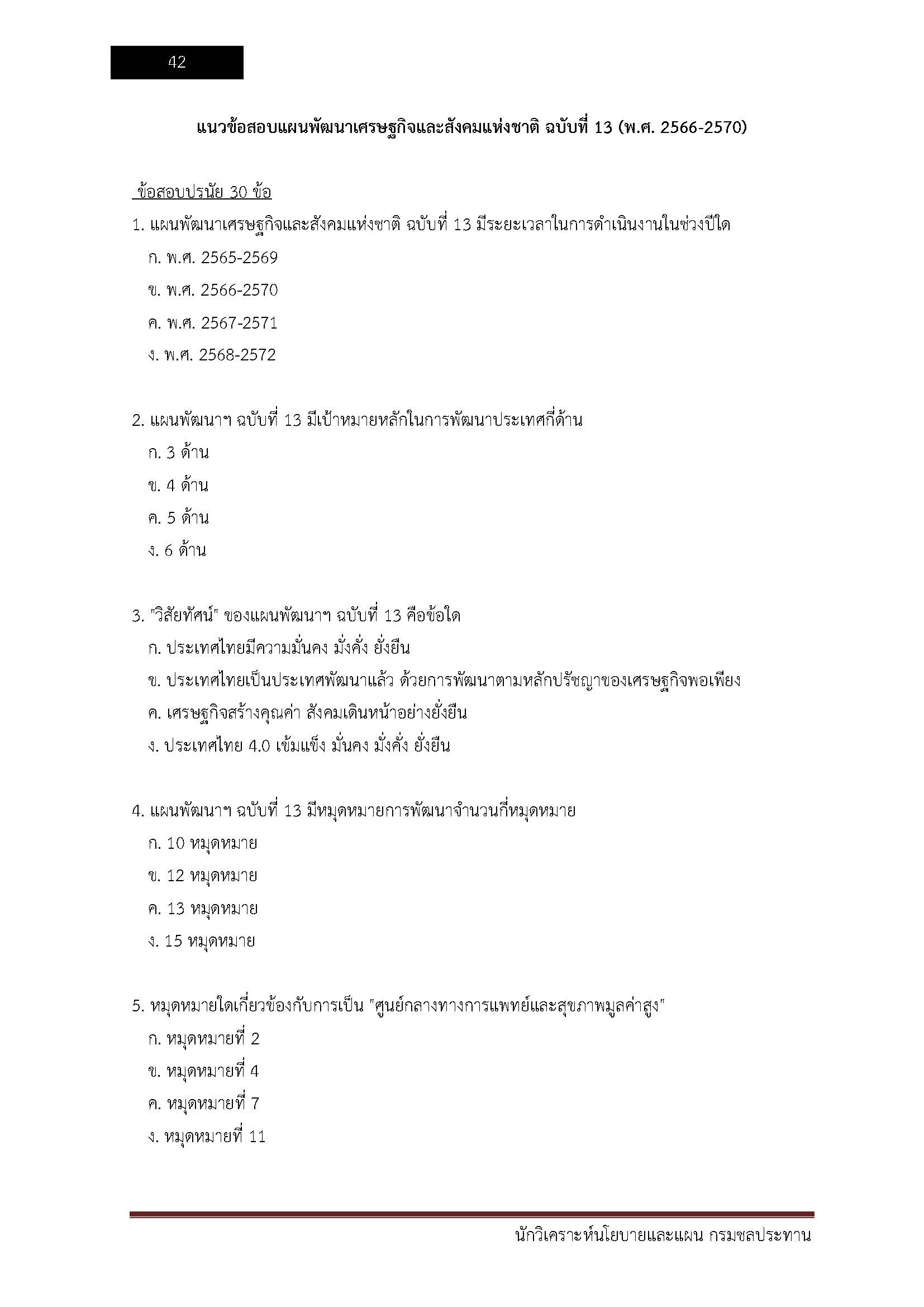 โหลดแนวข้อสอบ นักวิเคราะห์นโยบายและแผน กรมชลประทาน