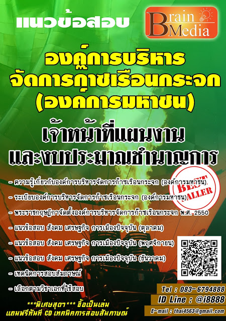 โหลดแนวข้อสอบ เจ้าหน้าที่แผนงานและงบประมาณชำนาญการ องค์การบริหารจัดการก๊าซเรือนกระจก (องค์การมหาชน)