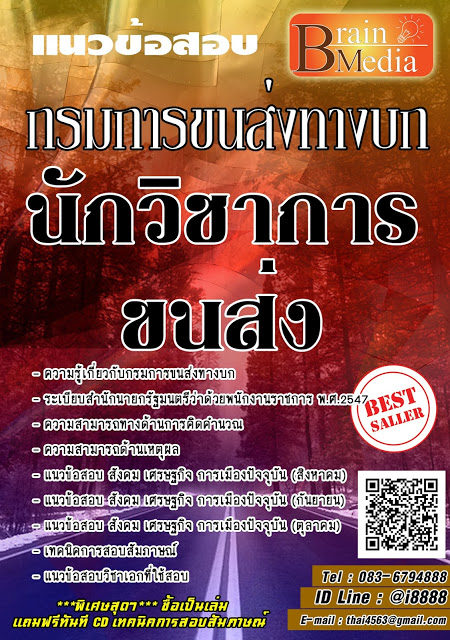 โหลดแนวข้อสอบ นักวิชาการขนส่ง กรมการขนส่งทางบก