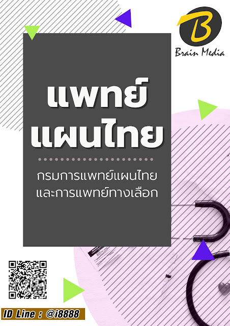 โหลดแนวข้อสอบ แพทย์แผนไทย กรมการแพทย์แผนไทยและการแพทย์ทางเลือก