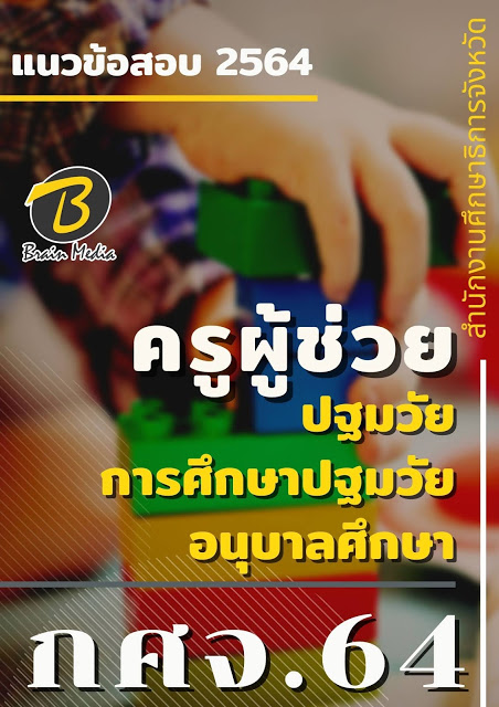 โหลดแนวข้อสอบ ครูผู้ช่วย ปฐมวัย/การศึกษาปฐมวัย/อนุบาลศึกษา สำนักงานศึกษาธิการจังหวัด (กศจ.) 2564