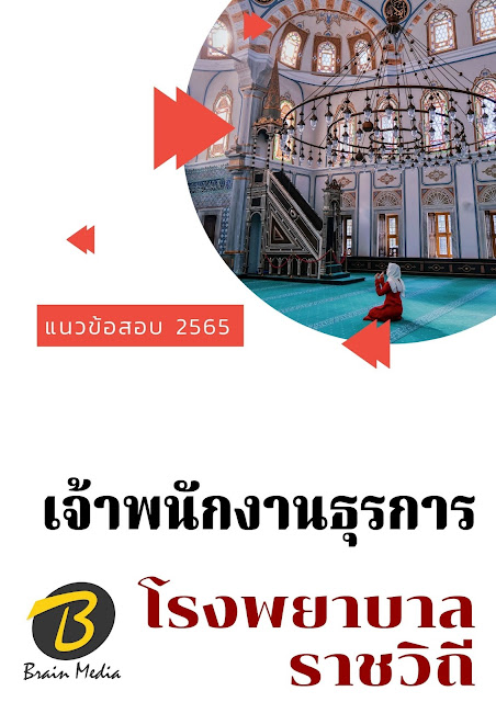 โหลดแนวข้อสอบ เจ้าพนักงานธุรการ โรงพยาบาลราชวิถี