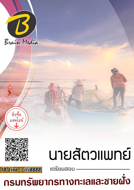โหลดแนวข้อสอบ นายสัตวแพทย์ กรมทรัพยากรทางทะเลและชายฝั่ง