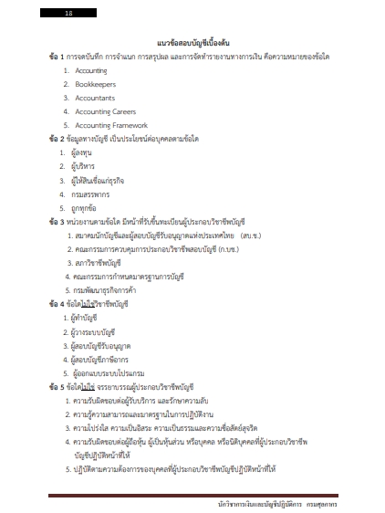 โหลดแนวข้อสอบ นักวิชาการเงินและบัญชีปฏิบัติการ กรมศุลกากร
